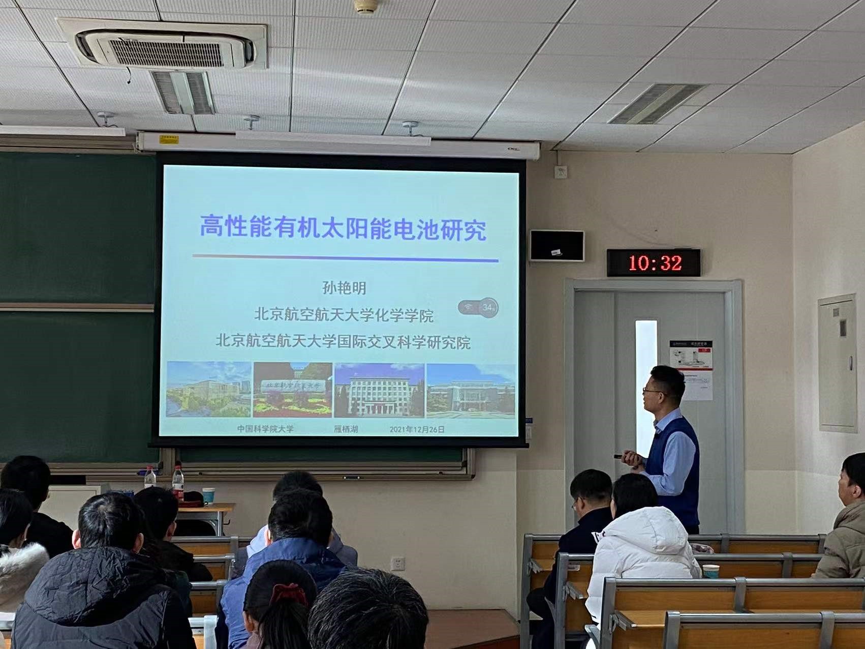 孙艳明教授受邀为材料科学与光电技术学院学子作“高性能有机太阳能电池研究”讲座