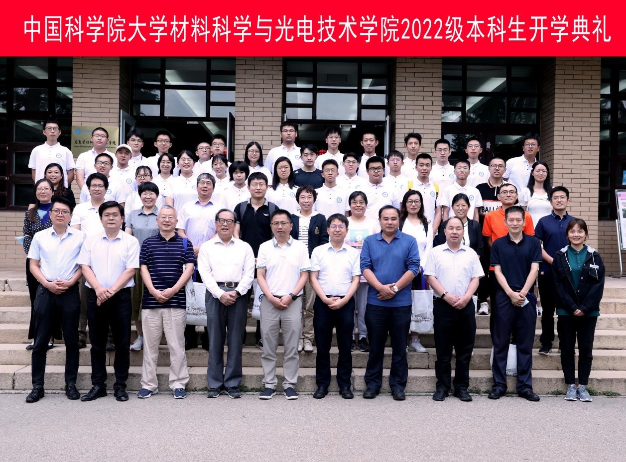 材料科学与光电技术学院举行2022级本科生开学典礼