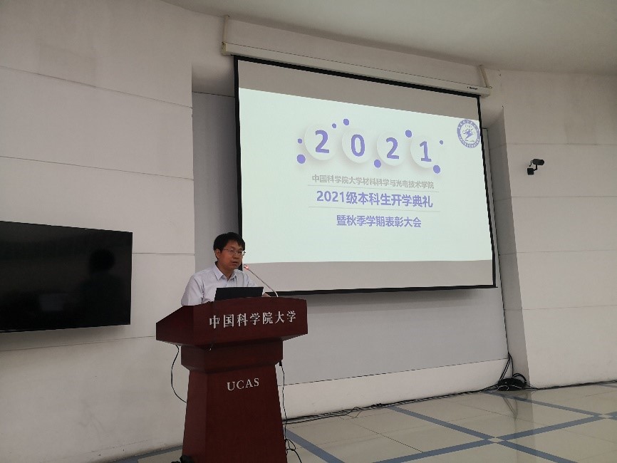 材料科学与光电技术学院举行2021级本科生开学典礼暨材料学院秋季学期表彰大会