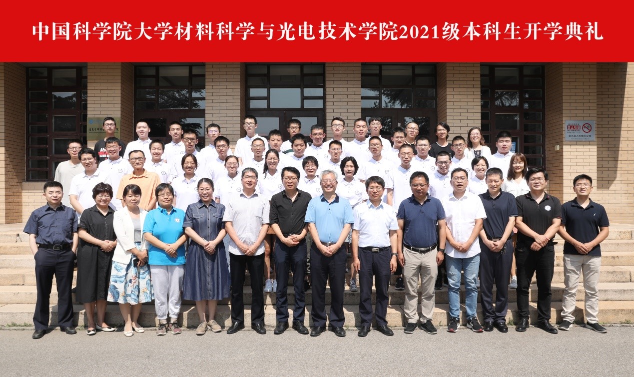 材料科学与光电技术学院举行2021级本科生开学典礼暨材料学院秋季学期表彰大会