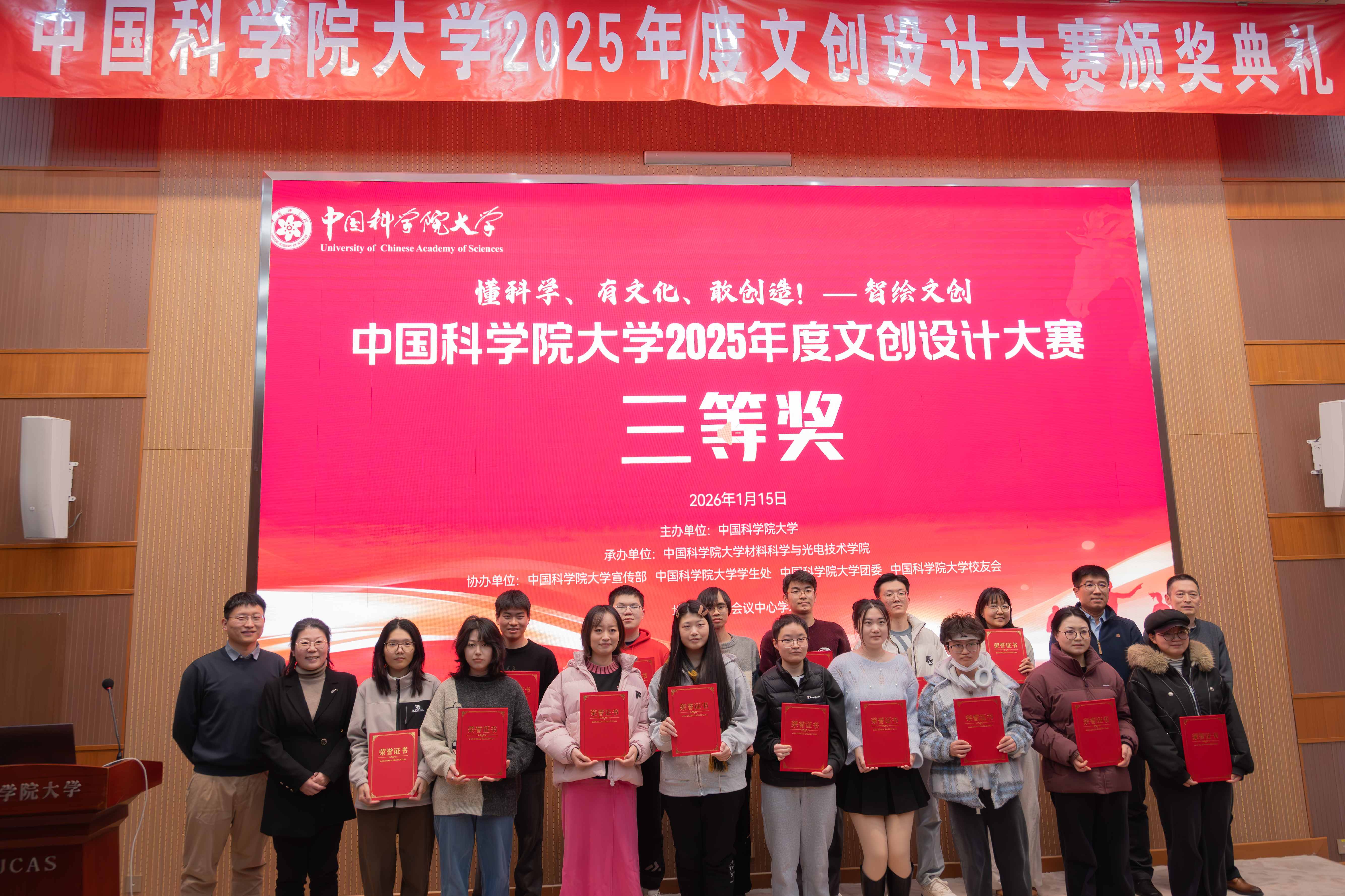 中国科学院大学举办2025年度文创设计大赛颁奖典礼