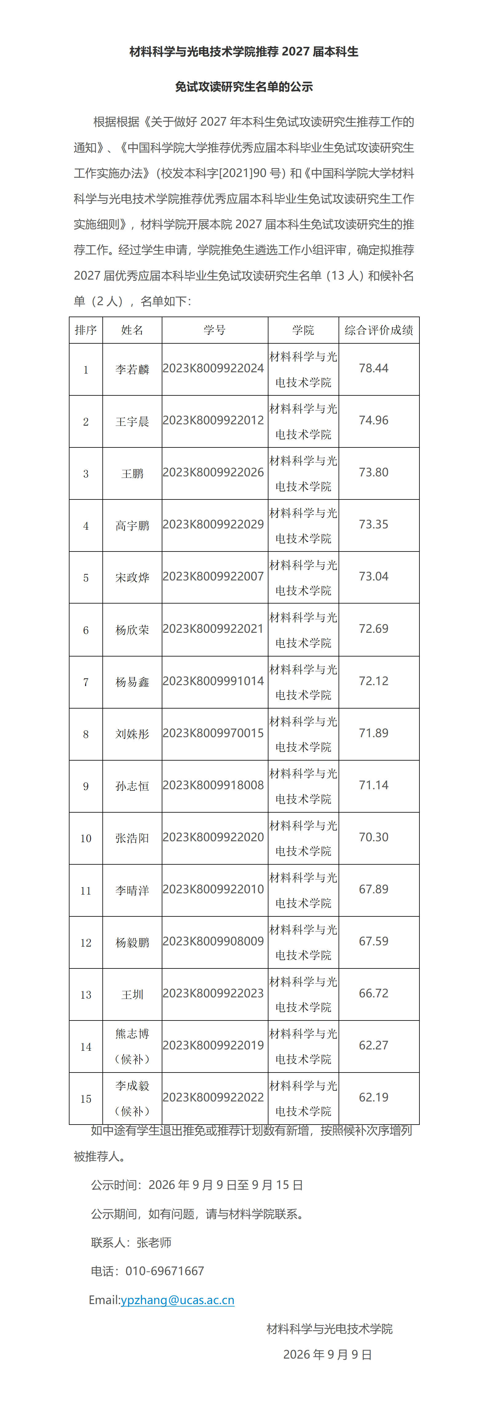 2023级学生推免公示1 01