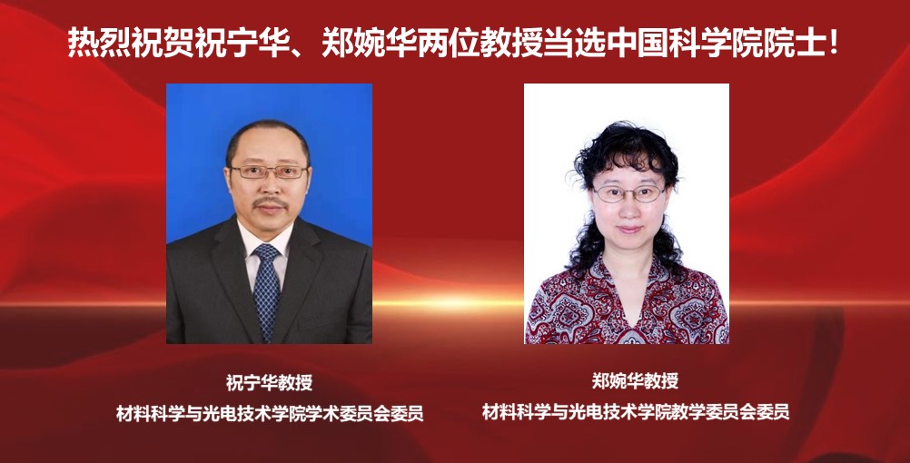 热烈祝贺祝宁华、郑婉华两位教授当选中国科学院院士