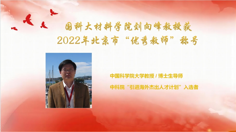 国科大材料学院刘向峰教授获2022年北京市“优秀教师”称号